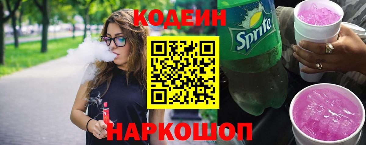 Кодеин напиток Lean (лин)  Кодеин Purple Drank  Вход с VPN  Северодвинск 